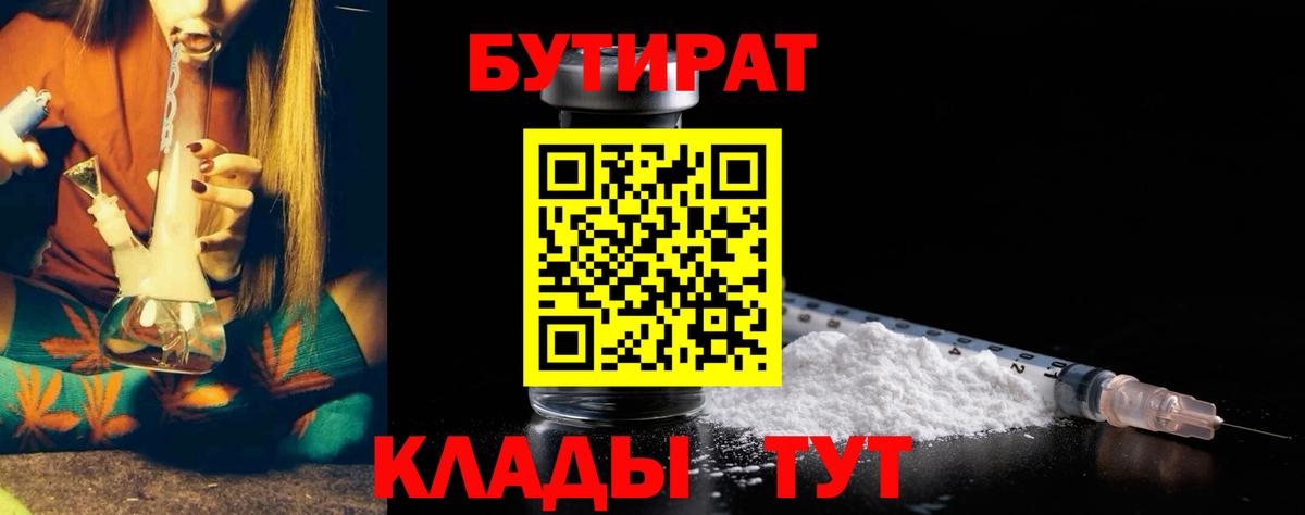 Трёхгорный  БУТИРАТ бутандиол  Вход с VPN 